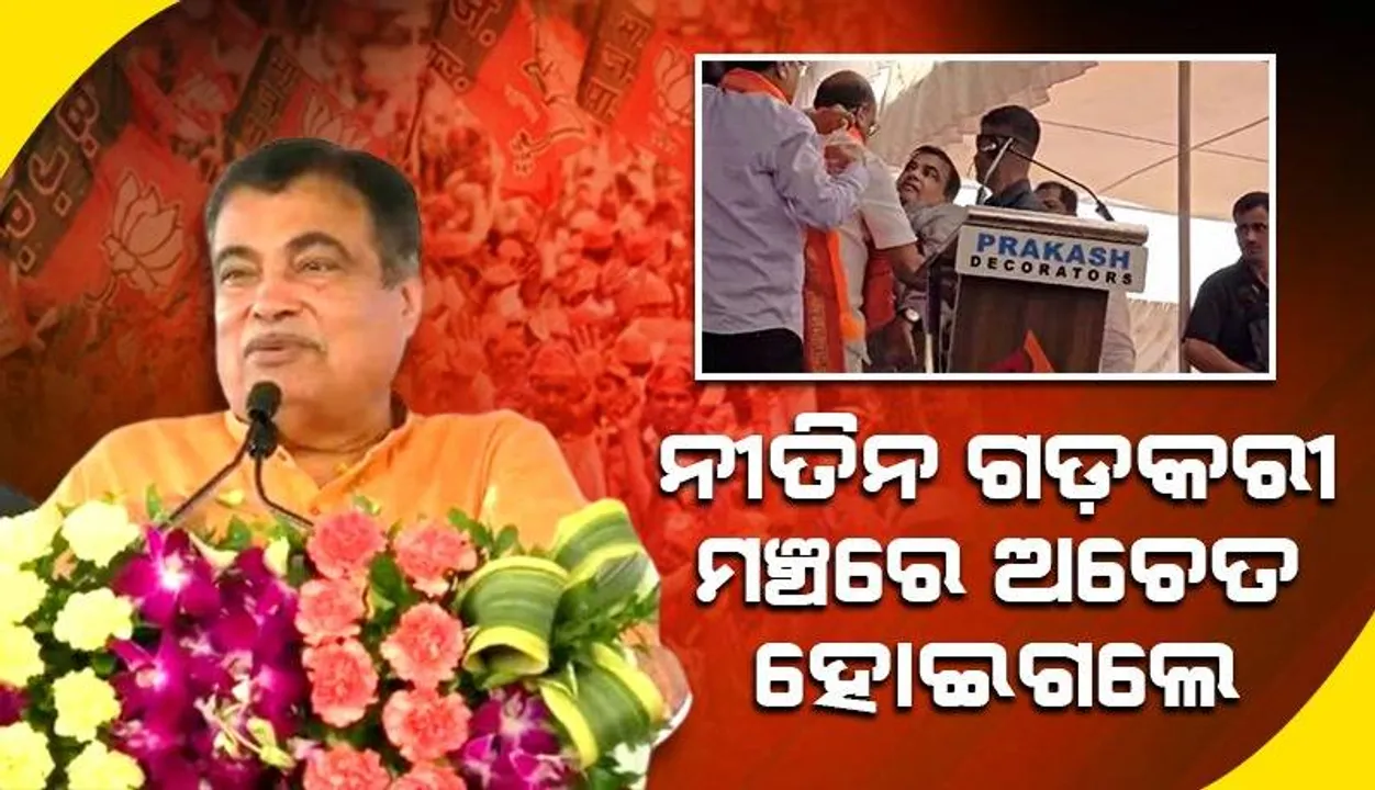  ନୀତିନ ଗଡ଼କରୀ ଭାଷଣ ଦେଉଥିବା ସମୟରେ ମଞ୍ଚରେ ଅଚେତ ହୋଇ ତଳେ ପଡ଼ିଗଲେ