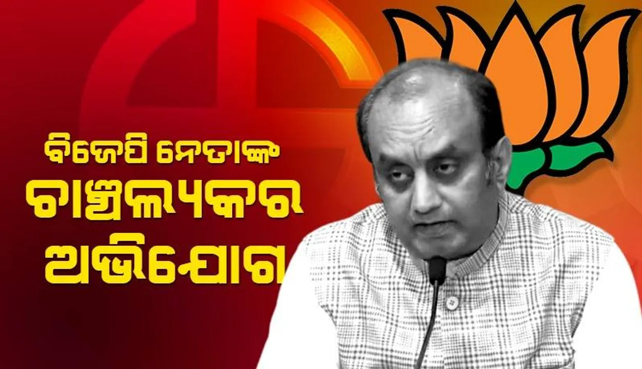  କଂଗ୍ରେସର ଚିନ୍ତାଧାରା ଅତି ବିପଜ୍ଜନକ: ବିଜେପି ନେତାଙ୍କ ଚାଞ୍ଚଲ୍ୟକର ଅଭିଯୋଗ