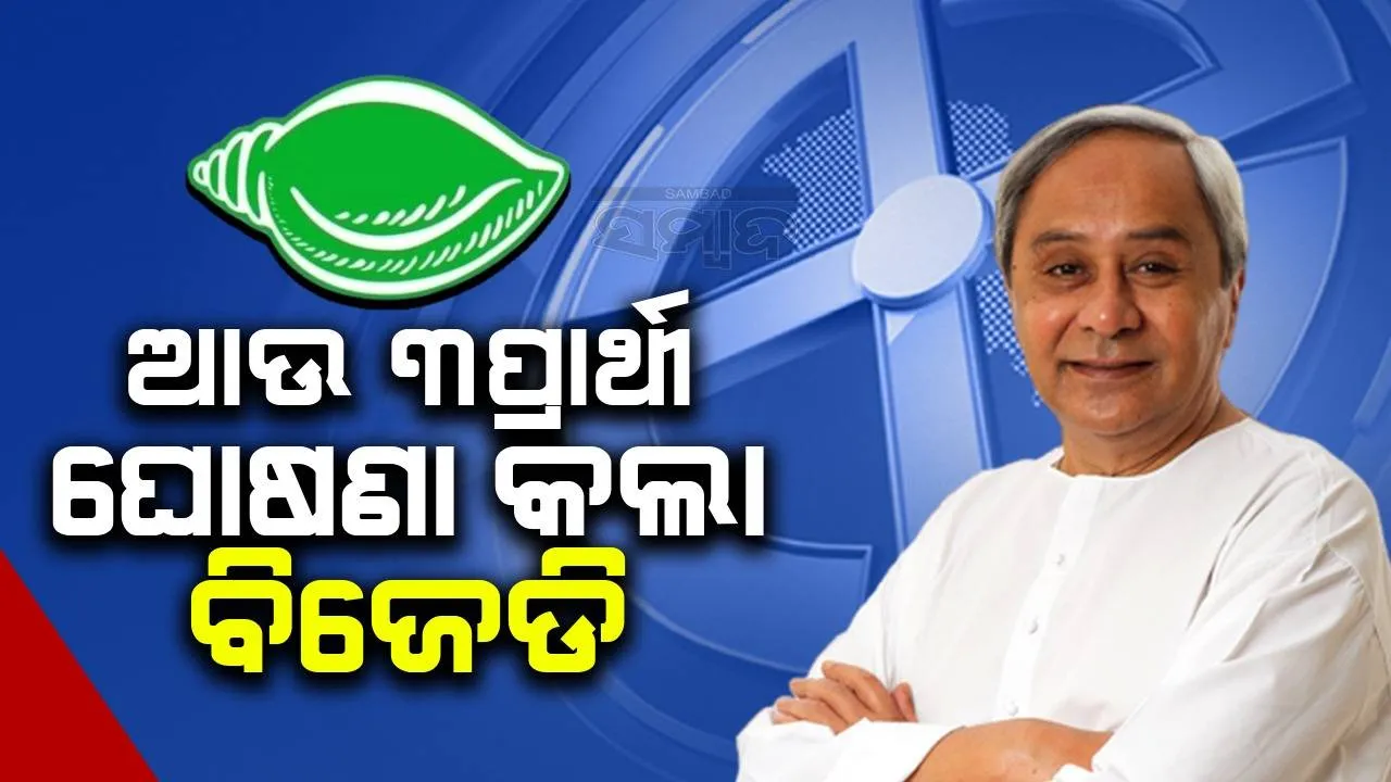 ନିରାଶ ହେଲେ ଅନନ୍ତ ଓ ଜିତୁ: ଭୋଗରାଇରୁ ବିଜେଡିର ପ୍ରାର୍ଥୀ ହେଲେ ଗୌତମବୁଦ୍ଧ ଦାସ, ଖୋର୍ଦ୍ଧାରୁ ରାଜେନ୍ଦ୍ର ସାହୁ