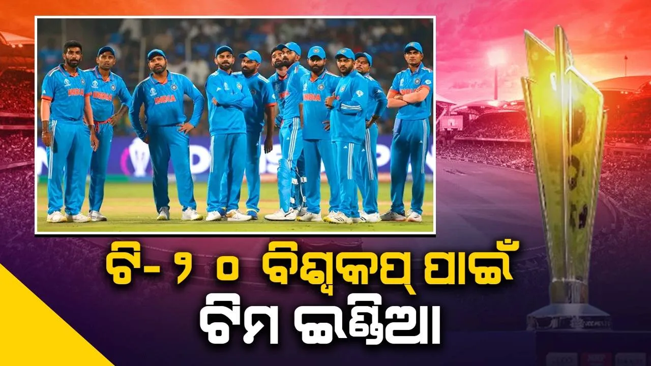  ଟି-୨୦ ବିଶ୍ବକପ୍ ପାଇଁ ଟିମ ଇଣ୍ଡିଆ ଘୋଷଣା, ରୋହିତ ଅଧିନାୟକ, ହାର୍ଦ୍ଦିକ ଉପଅଧିନାୟକ, ଦଳକୁ ଫେରିଲେ ଋଷଭ ପନ୍ତ