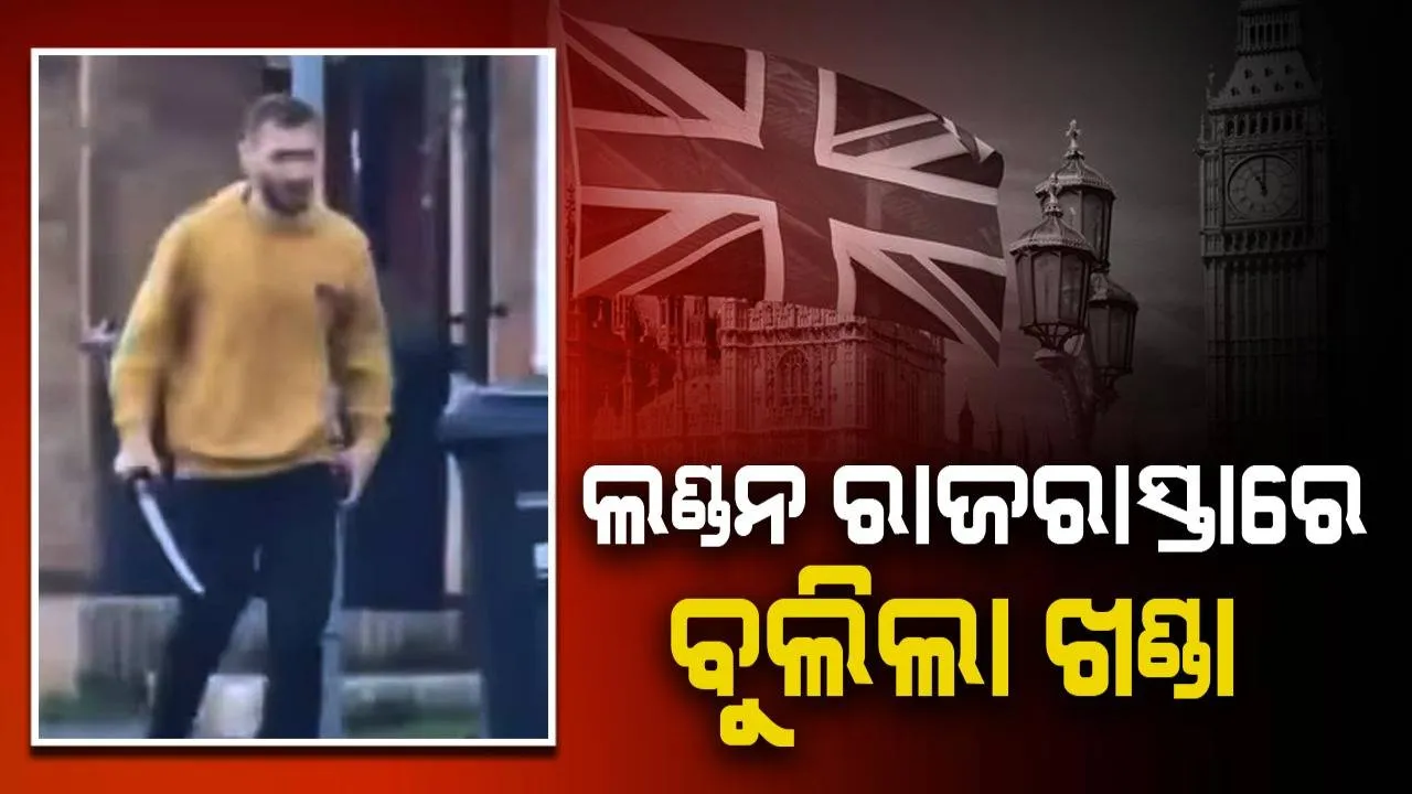  ଲଣ୍ଡନ ରାଜରାସ୍ତାରେ ଖଣ୍ଡାଧରି ଯୁବକର ଆତଙ୍କରାଜ, ନାବାଳକ ମୃତ