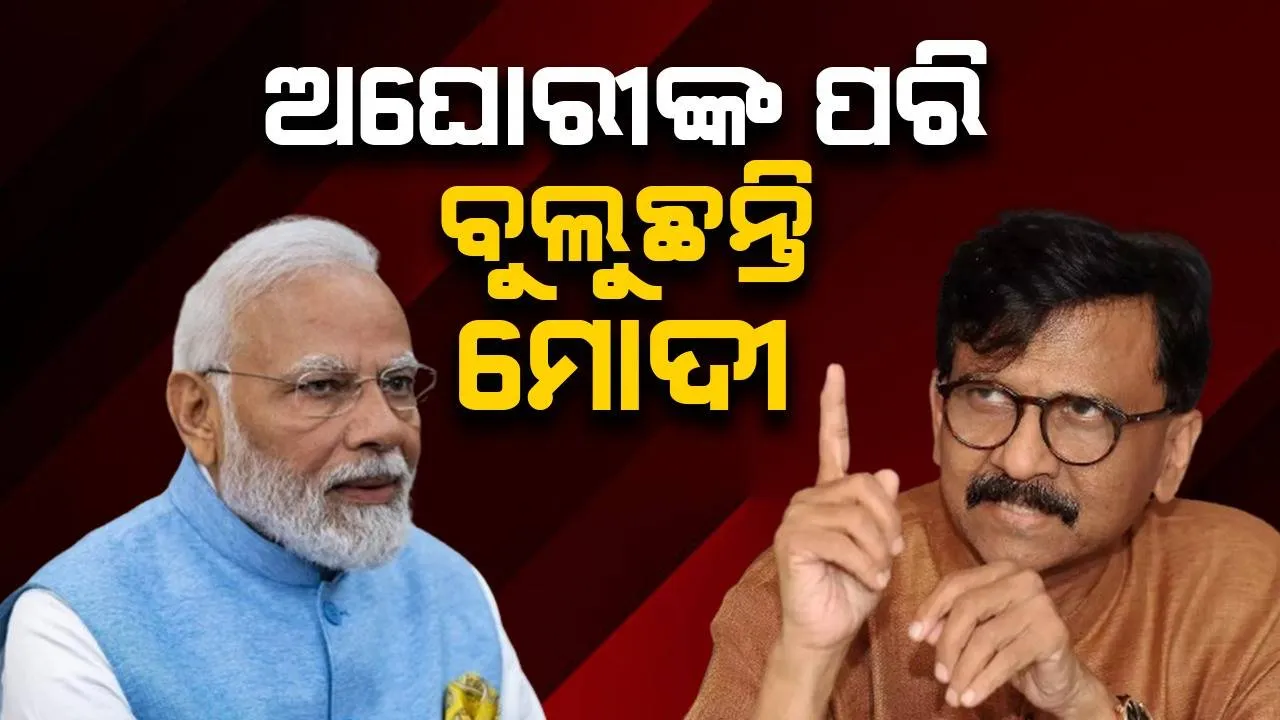  ଅଘୋରୀଙ୍କ ପରି ବୁଲୁଛନ୍ତି ମୋଦୀ: ମହାରାଷ୍ଟ୍ର ପାଲଟିବ ଶ୍ମଶାନ ! ସଞ୍ଜୟଙ୍କ ସମାଲୋଚନା
