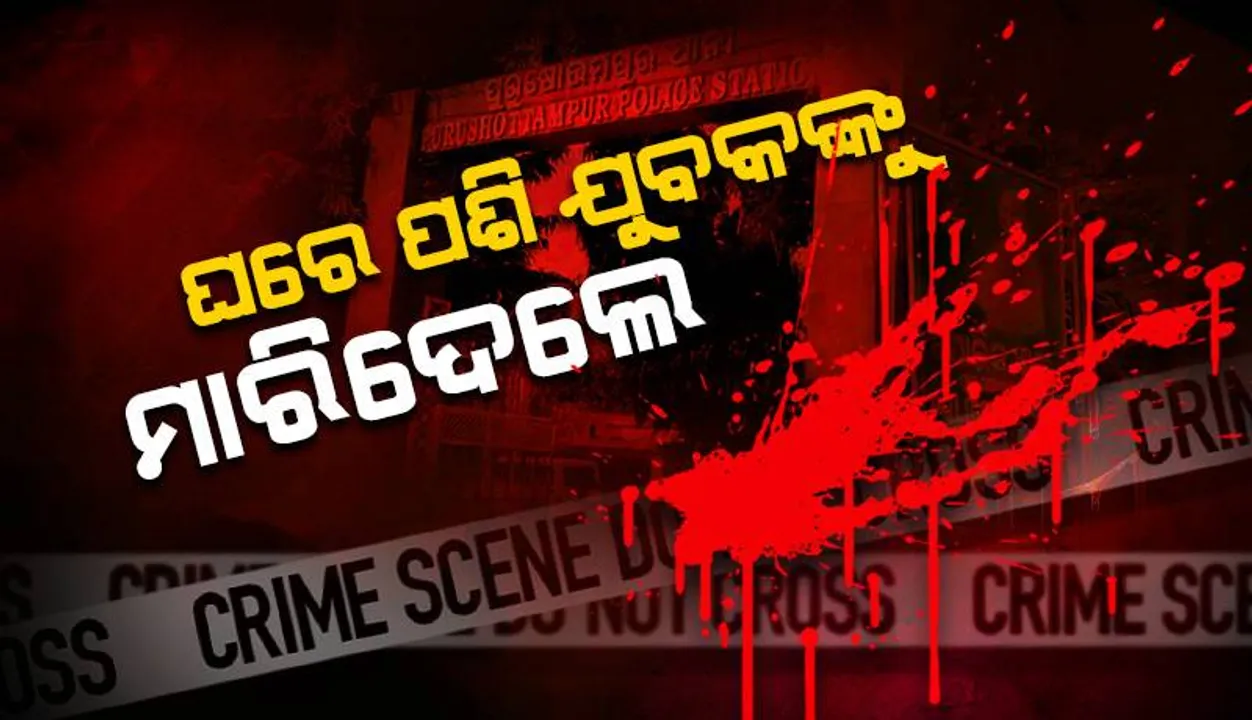  ପୁରୁଷୋତ୍ତମପୁରରେ ଚାଞ୍ଚଲ୍ୟ: ଘରେ ପଶି ଯୁବକଙ୍କୁ ହତ୍ୟା