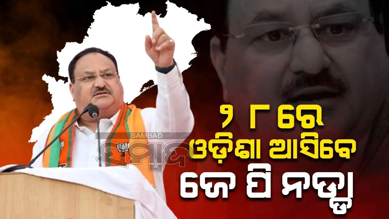  ୨୮ରେ ବିଜେପି ରାଷ୍ଟ୍ରୀୟ ସଭାପତିଙ୍କ ଦିନିକିଆ ଓଡ଼ିଶା ଗସ୍ତ: ବ୍ରହ୍ମପୁରରେ ସାଧାରଣ ସଭାରେ ଦେବେ ଉଦବୋଧନ