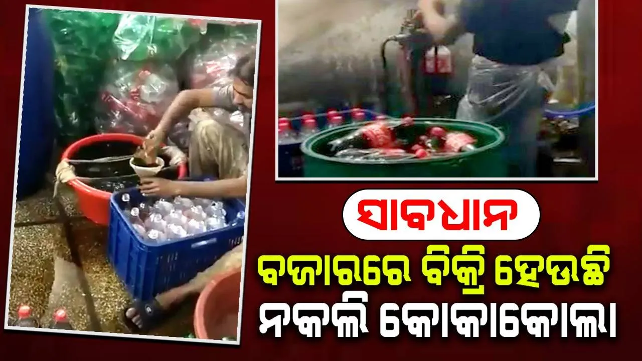  ବଜାରରେ ବିକ୍ରି ହେଉଛି ନକଲି କୋକାକୋଲା: ଭିଡିଓ ଭାଇରାଲ