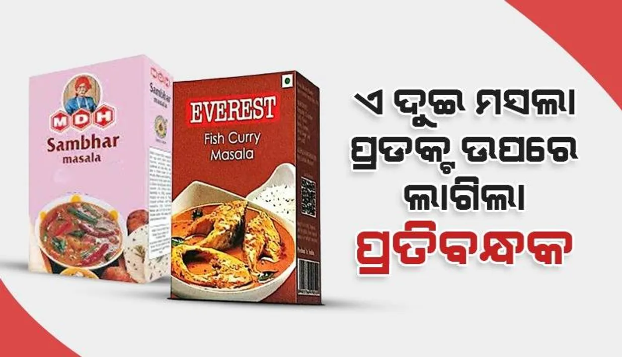  ବଜାରରୁ ଏମଡିଏଚ ଏବଂ ଏଭରେଷ୍ଟ ମସଲା ହଟାଇବାକୁ ଖାଦ୍ୟ ନିରାପତ୍ତା କେନ୍ଦ୍ରର ନିର୍ଦ୍ଦେଶ