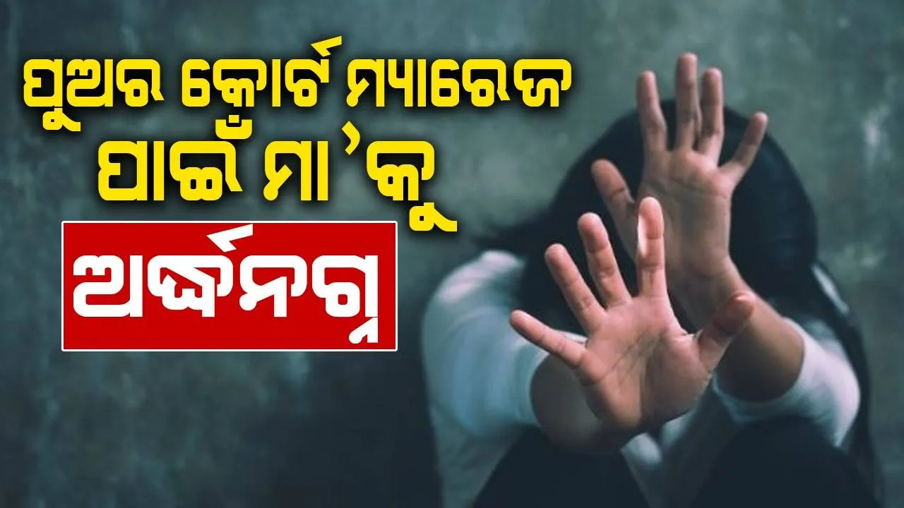  ପଡ଼ିଶାଘର ଝିଅକୁ ‌ପୁଅ କୋର୍ଟ ମ୍ୟାରେଜ କରିବାଦେବାରୁ ମା’କୁ ଅର୍ଦ୍ଧନଗ୍ନ କରି ରାସ୍ତାରେ ବୁଲାଇଲେ ଲୋକେ