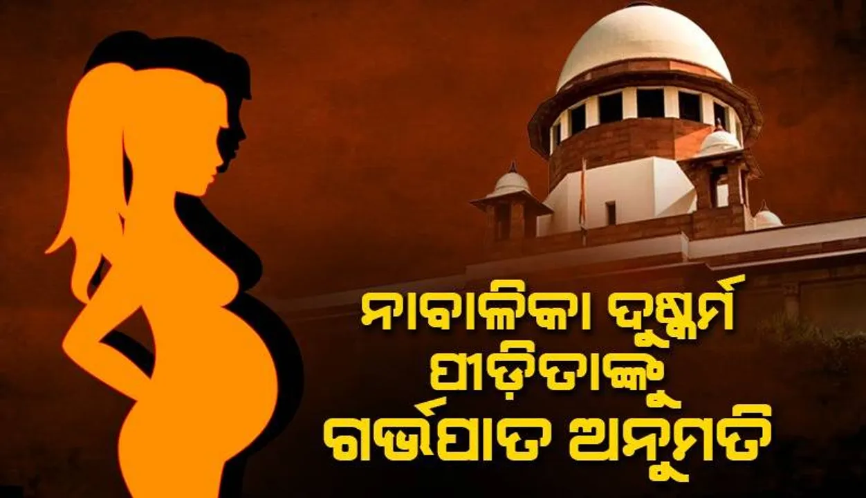  ୩୦ ସପ୍ତାହ ଗର୍ଭବତୀ ଦୁଷ୍କର୍ମ ପୀଡ଼ିତାଙ୍କୁ ଗର୍ଭପାତ ଅନୁମତି ଦେଲେ ସୁପ୍ରିମ୍‌କୋର୍ଟ