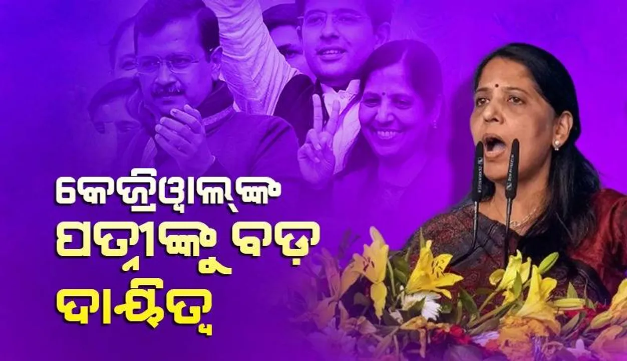  ଏଥର ନିର୍ବାଚନରେ ଆପ୍‌ର ନେତୃତ୍ବ ନେବେ ଦିଲ୍ଲୀ ମୁଖ୍ୟମନ୍ତ୍ରୀ ଅରବିନ୍ଦ ଜେକ୍ରିୱାଲ୍‌ଙ୍କ ପତ୍ନୀ ସୁନୀତା
