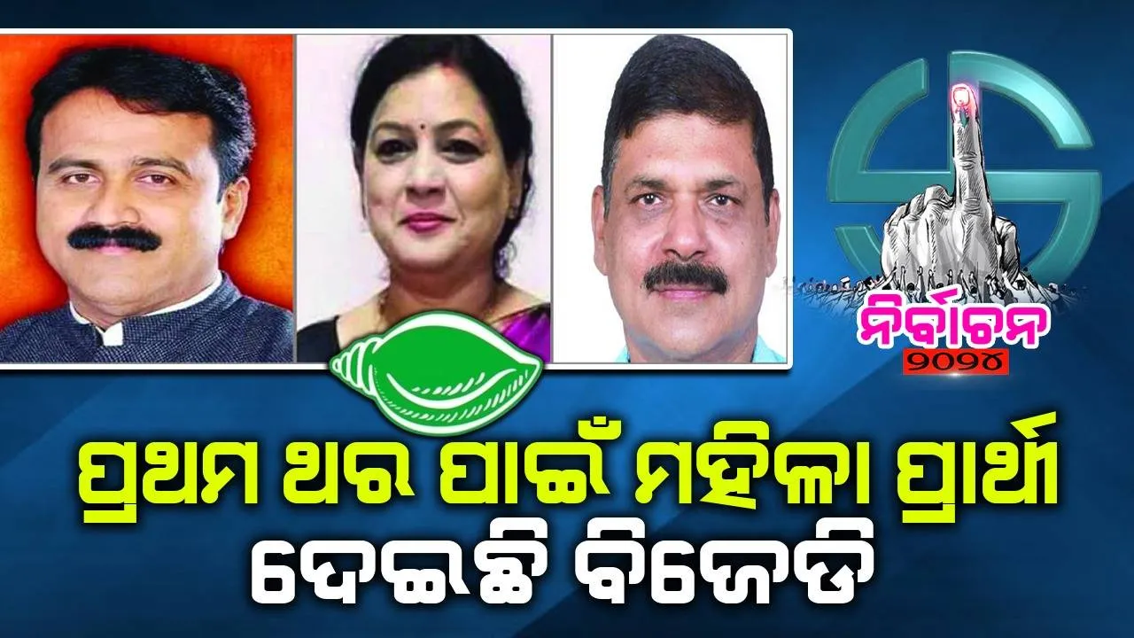  ଦୁଇ ନବାଗତଙ୍କ ସହ ଲଢ଼ିବେ ପ୍ରତାପ: ପ୍ରଥମ ଥର ପାଇଁ ମହିଳା ପ୍ରାର୍ଥୀ ଦେଇଛି ବିଜେଡି