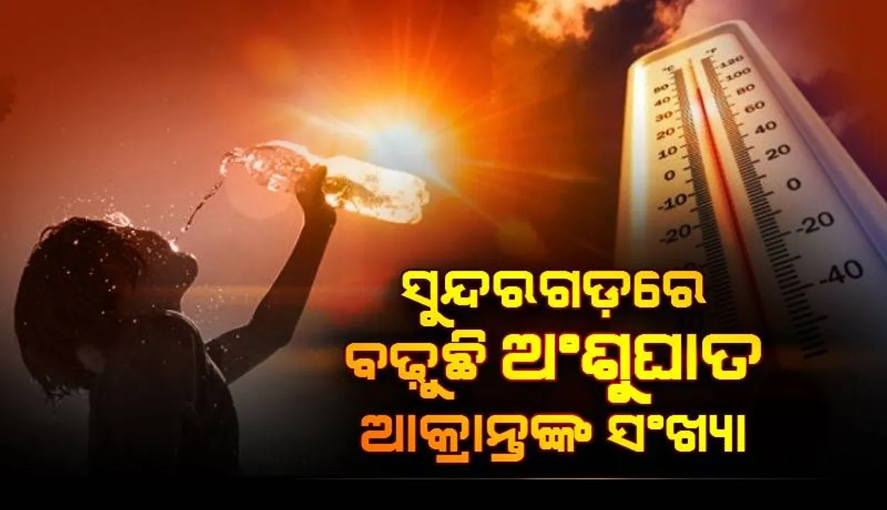  ସୁନ୍ଦରଗଡ଼ରେ ପ୍ରଚଣ୍ଡ ରୌଦ୍ରତାପ: ଅଂଶୁଘାତରେ ୨୮ ଆକ୍ରାନ୍ତ, ଡାକ୍ତରଖାନାରେ ଭର୍ତ୍ତି