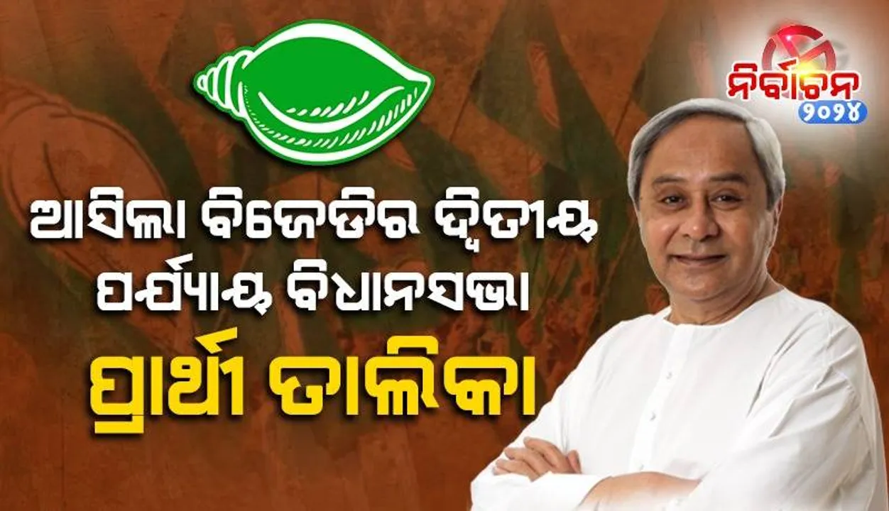  ବିଧାନସଭା ନିର୍ବାଚନ ପାଇଁ ଦ୍ବିତୀୟ ତାଲିକା ଜାରି କଲା ବିଜେଡି: ଜାଣନ୍ତୁ ୨୭ ଆସନରେ କାହାକୁ ମିଳିଲା ଟିକେଟ୍‌, ୪୮ ଆସନରେ ବଢ଼ିଲା ଦ୍ବନ୍ଦ୍ବ