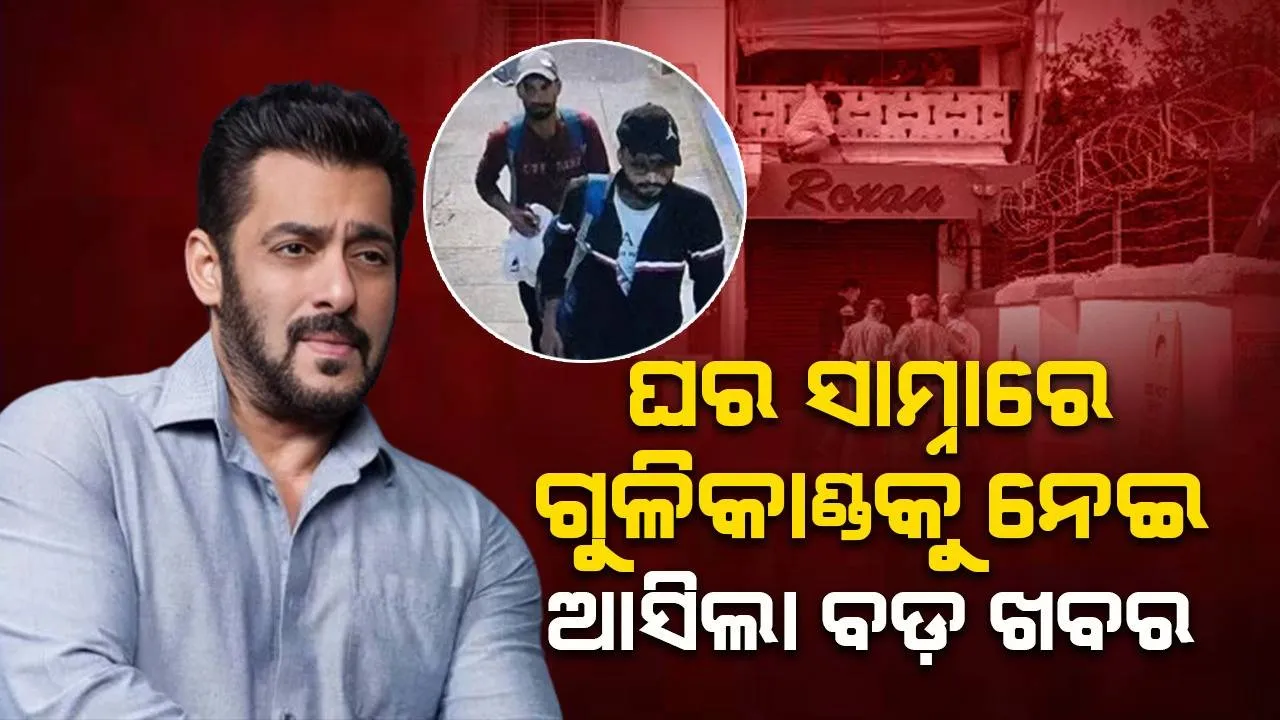  ସଲମାନଙ୍କ ଘର ବାହାରେ ହୋଇଥିବା ଗୁଳିକାଣ୍ଡ ଘଟଣାରେ ସମ୍ପୃକ୍ତ ଥିବା ମୁଖ୍ୟ ଅଭିଯୁକ୍ତ ଧରାପଡ଼ିଲା