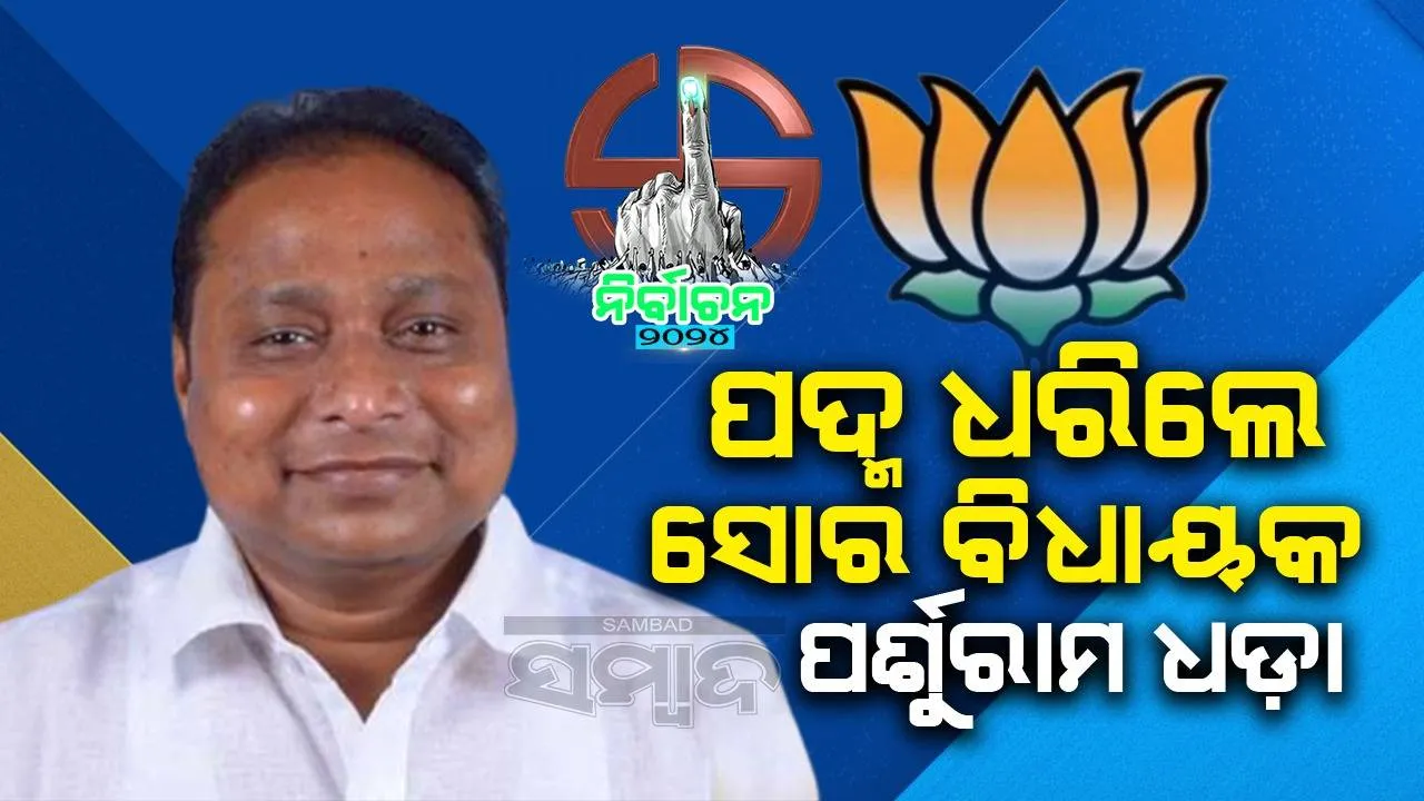  ବିଜେପିରେ ଯୋଗଦେଲେ ସୋର ବିଧାୟକ ପର୍ଶୁରାମ ଧଡ଼ା