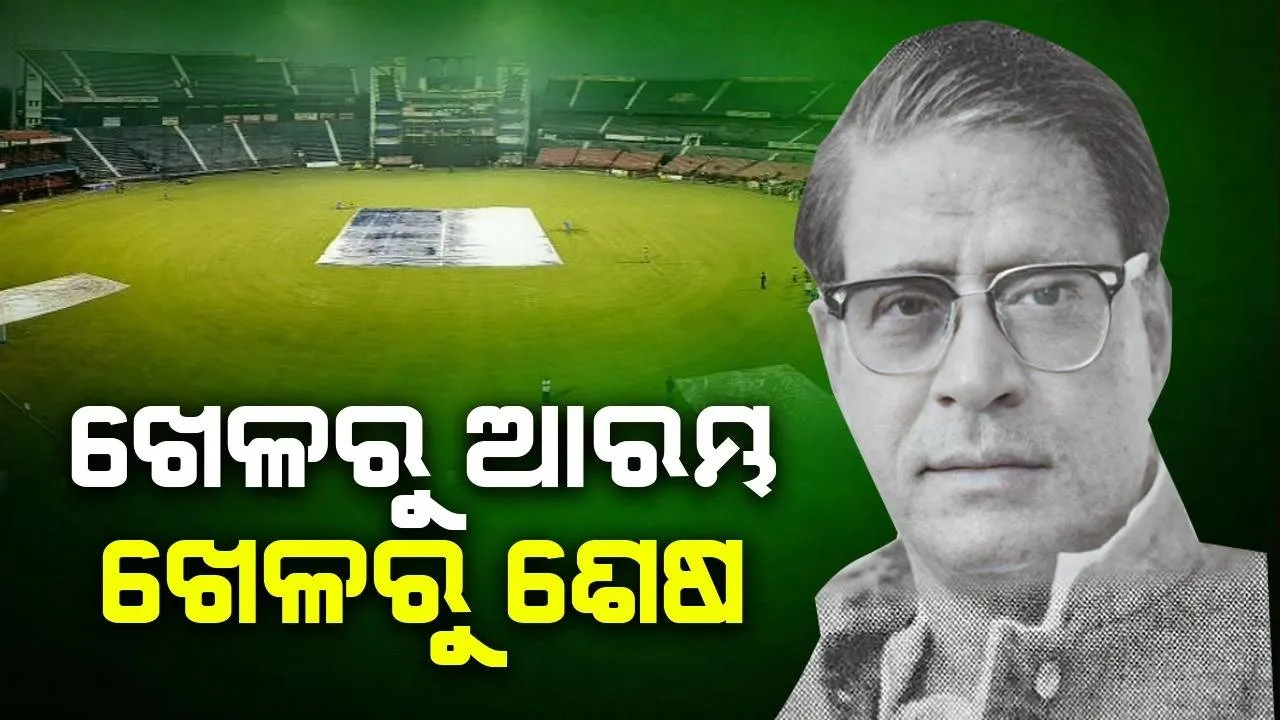  ଖେଳରୁ ଆରମ୍ଭ ଖେଳରେ ଶେଷ