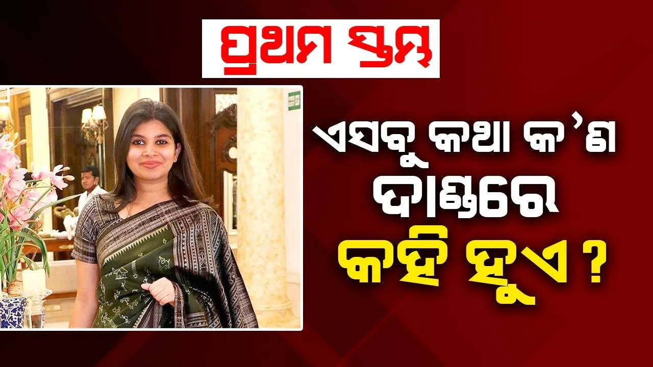  ପ୍ରଥମ ସ୍ତମ୍ଭ: ଏସବୁ କଥା କ’ଣ ଦାଣ୍ଡରେ କହି ହୁଏ ?