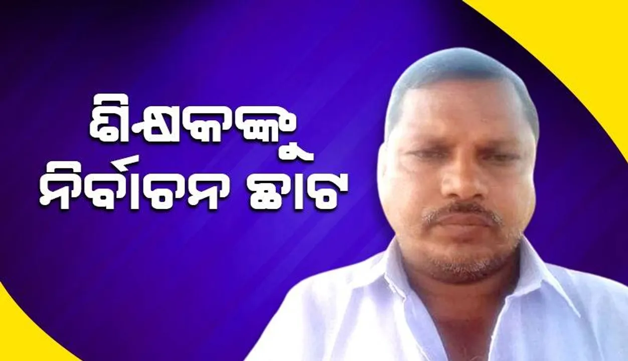  ରାଜନୈତିକ ସମ୍ପୃକ୍ତି ଅଭିଯୋଗରେ ଶିକ୍ଷକଙ୍କୁୁ ବଦଳି!