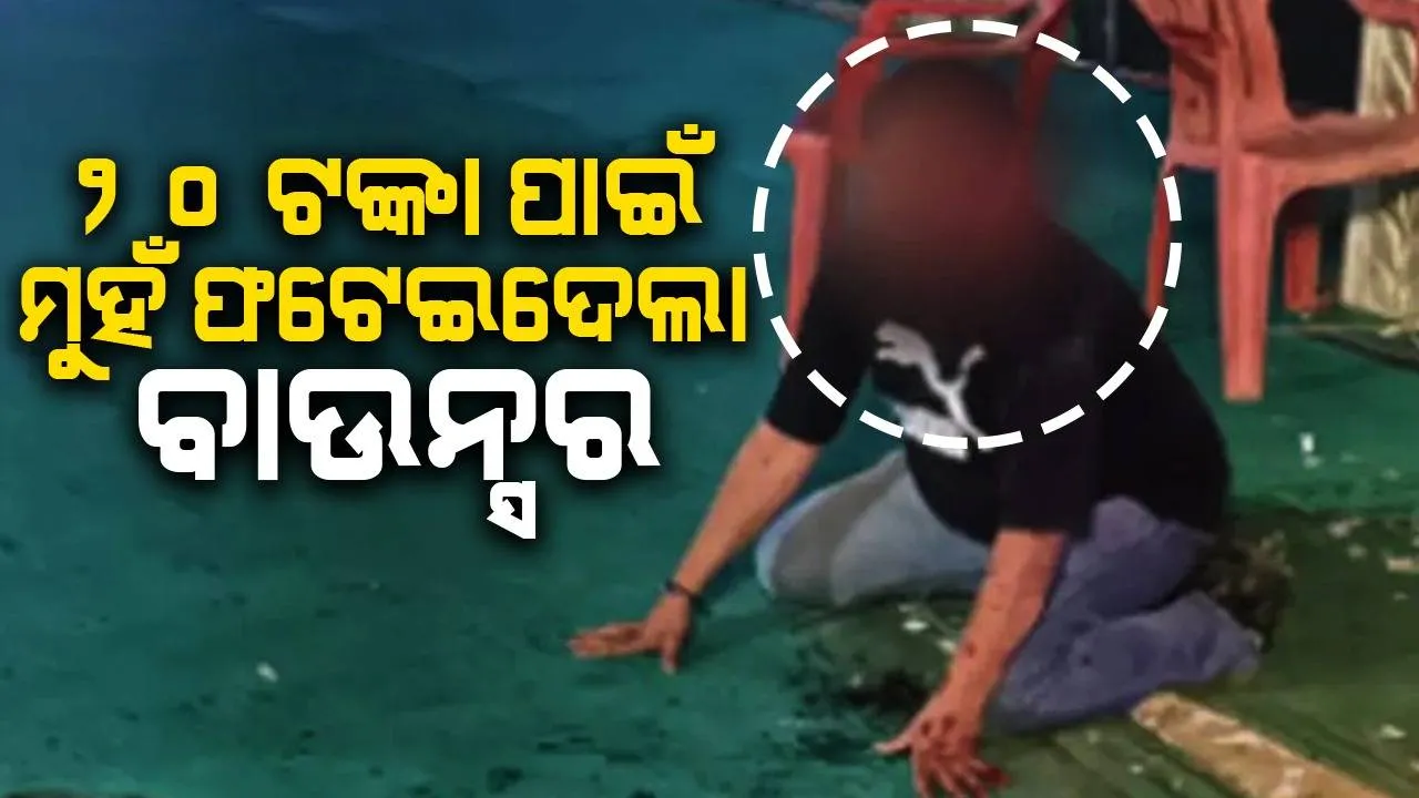 ମାତ୍ର ୨୦ଟଙ୍କା ପାଇଁ ବାଉନ୍ସରଙ୍କ ମାଡ଼ର ଶିକାର ହୋଇଥିବା ଯୁବକଙ୍କ ଫେରୁ ନାହିଁ ଚେତା