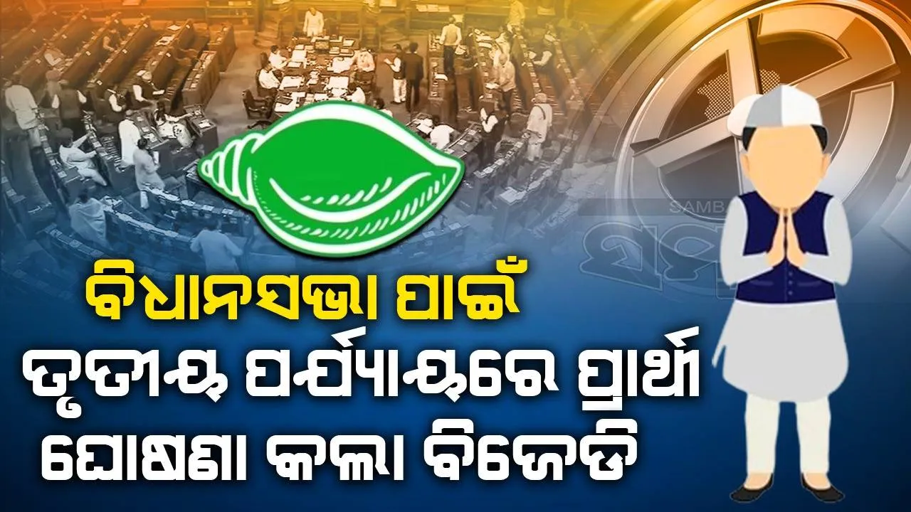  ୯ଟି ବିଧାନସଭା ଆସନ ପାଇଁ ପ୍ରାର୍ଥୀ ଘୋଷଣା କଲା ବିଜେଡି: ଏମାନେ ହେଲେ ପ୍ରାର୍ଥୀ, ୩୯ଟି କ୍ଷେତ୍ରରେ ହୋଇପାରିନି ସ୍ପଷ୍ଟ