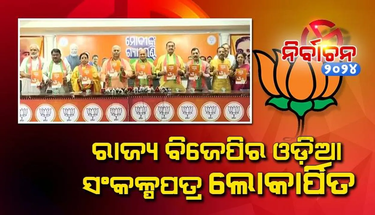  ରାଜ୍ୟ ସଭାପତି ମନମୋହନ ସାମଲଙ୍କ ଉପସ୍ଥିତିରେ ବିଜେପିର ଓଡ଼ିଆ ସଂକଳ୍ପପତ୍ର ଲୋକାର୍ପିତ