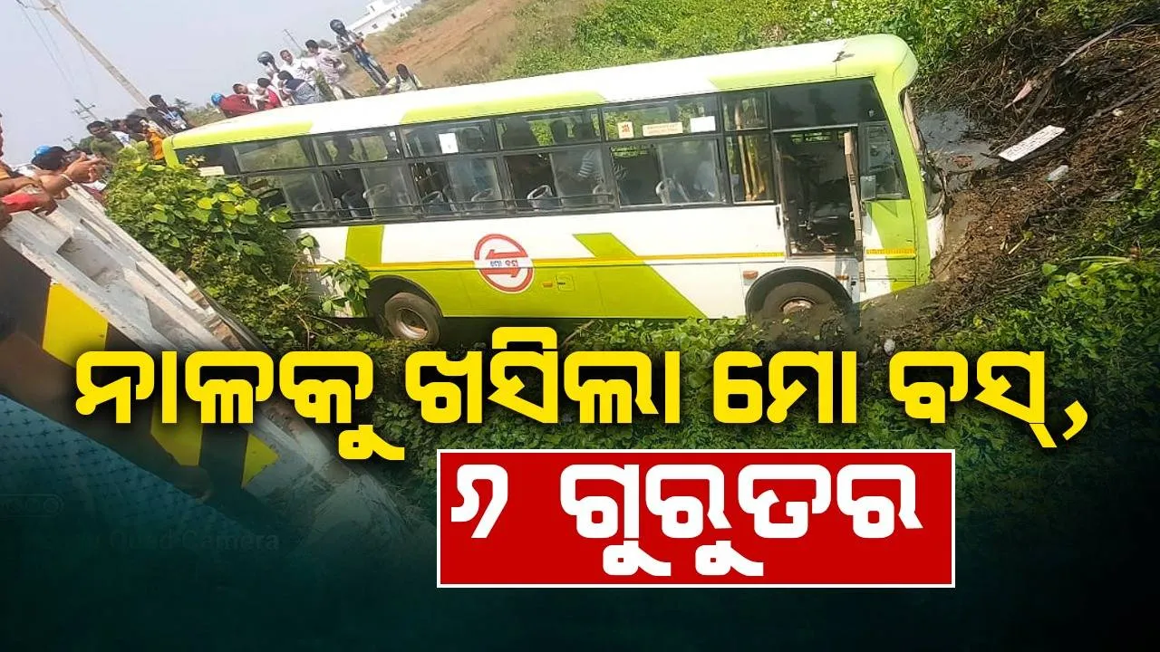  ମୋ ବସ୍‌ ପୁଣି ଦୁର୍ଘଟଣାଗ୍ରସ୍ତ: ଶିଶୁ ଓ ମହିଳାଙ୍କ ସମେତ ୧୬ ଯାତ୍ରୀ ଆହତ, ଗୁରୁତରଙ୍କୁ ଭୁବନେଶ୍ବର ସ୍ଥାନାନ୍ତରିତ