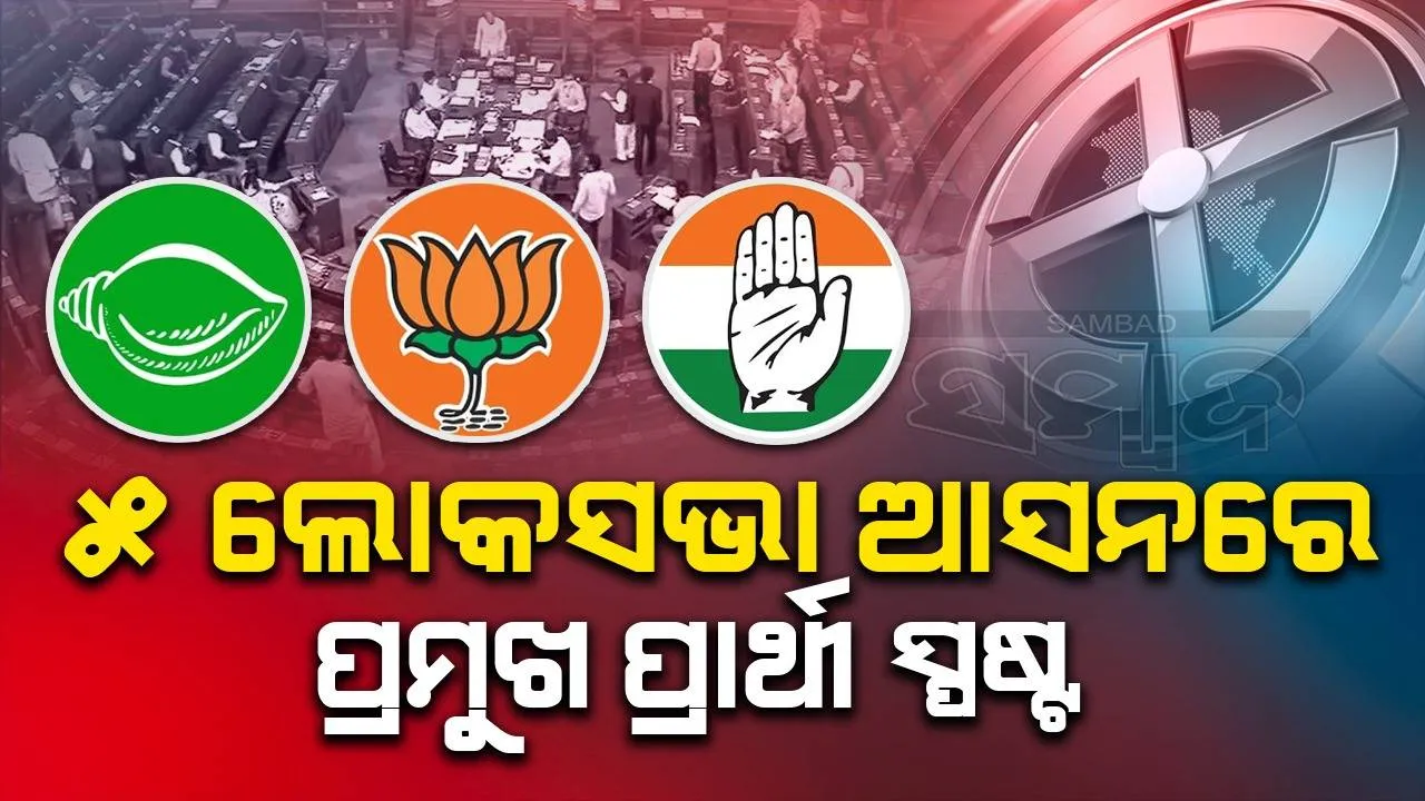  ୫ଟି ଲୋକସଭା କ୍ଷେତ୍ରରେ ୩ଟି ଦଳ ସ୍ପଷ୍ଟ କଲେ ପ୍ରାର୍ଥୀ; ତିନି ଜଣ ମହିଳା, ଜାଣନ୍ତୁ କେଉଁମାନେ ମଇଦାନ୍‌ରେ
