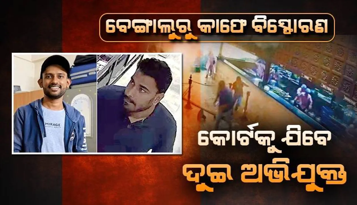  ବେଙ୍ଗାଲୁରୁର ରମେଶ୍ୱରମ୍ କାଫେ ବିସ୍ଫୋରଣର ଦୁଇ ପ୍ରମୁଖ ଅଭିଯୁକ୍ତ ଆଜି କୋର୍ଟରେ ହାଜର ହେବେ