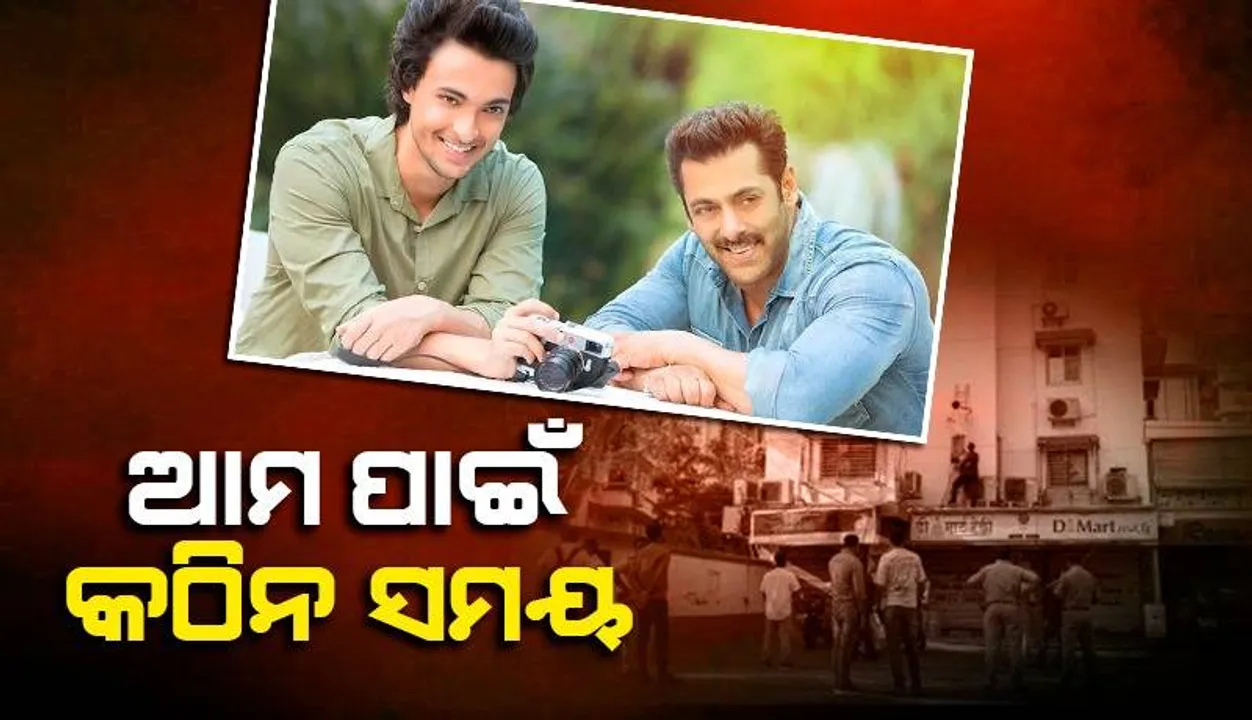  କଠିନ ସମୟରେ ଆମେ ସମସ୍ତେ ସାଙ୍ଗରେ ଅଛୁ: ସଲ୍‌ମାନଙ୍କ ଘର ଆଗରେ ଗୁଳିକାଣ୍ଡ ପରେ କହିଲେ ଆୟୁଷ