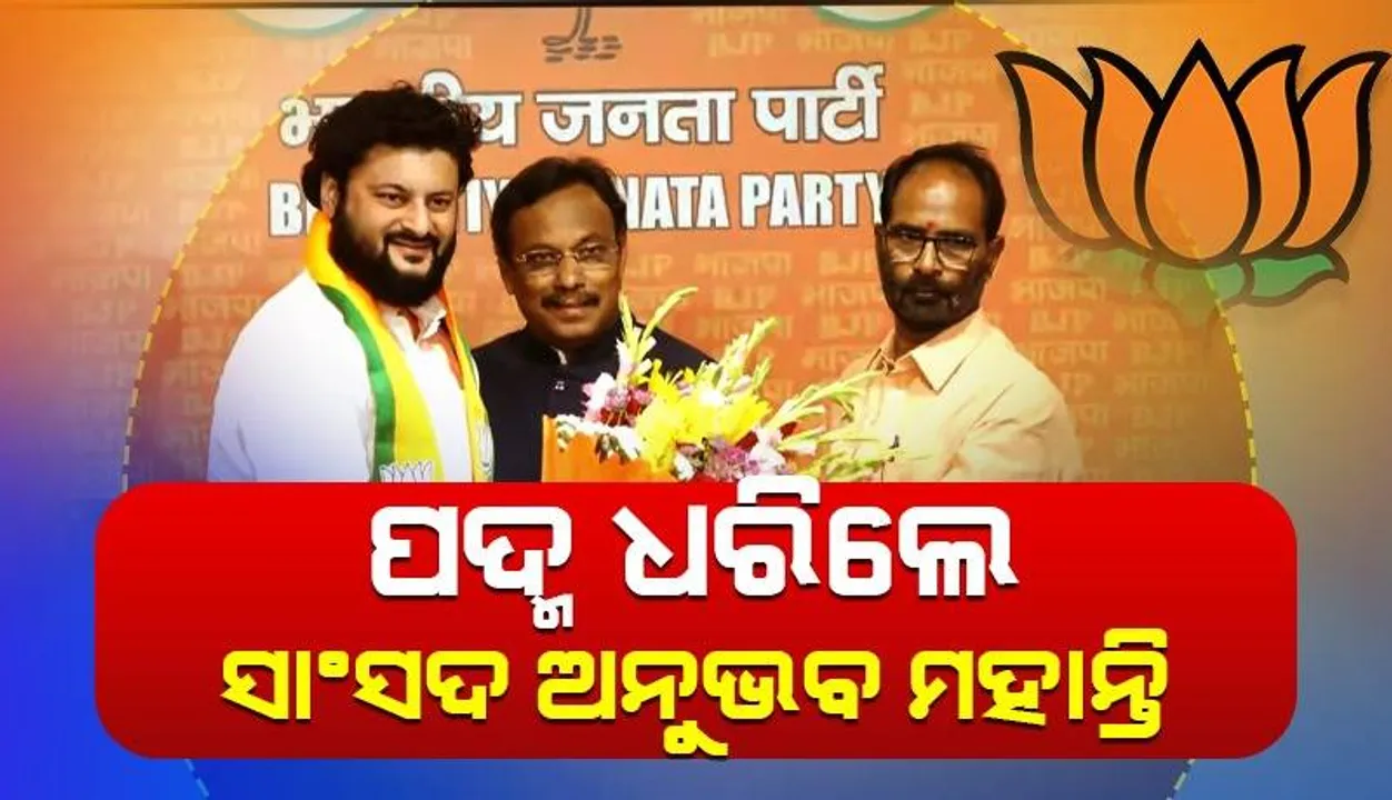  ସିଦ୍ଧାନ୍ତ, ଅରିନ୍ଦମ ଓ ଆକାଶଙ୍କ ପରେ ବିଜେପିରେ ଯୋଗ ଦେଲେ ଅନୁଭବ
