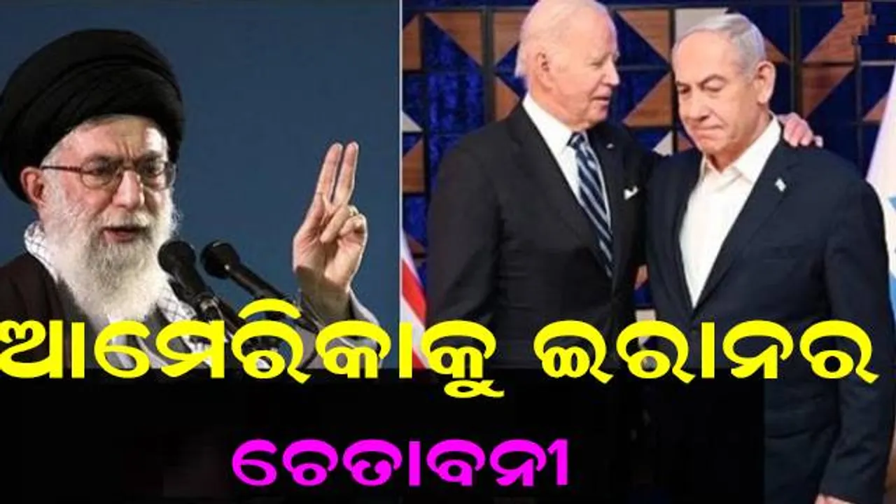  ଇରାନ ଦେଖାଇଲା ନାଲି ଆଖି: ଆମେରିକାକୁ ବିବାଦରୁ ଦୂରେଇ ରହିବାକୁ ଚେତାବନୀ