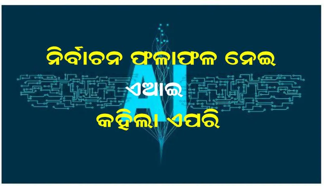  କିଏ ଜିତିବ ବିଜେପି ନା କଂଗ୍ରେସ: କ’ଣ କହୁଛି ଏଆଇ ମାଇକ୍ରୋସଫ୍ଟ ‌କୋପାଇଲଟ୍‌