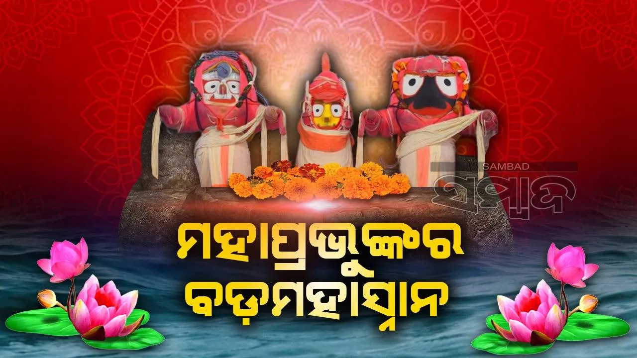  ଶ୍ରୀମନ୍ଦିରରେ ଅଘଟଣ: ଭିତରକାଠ ନିକଟରେ ରକ୍ତଛିଟା ପଡ଼ିବାରୁ ମହାପ୍ରଭୁଙ୍କର ହେଲା ବଡ଼ମହାସ୍ନାନ