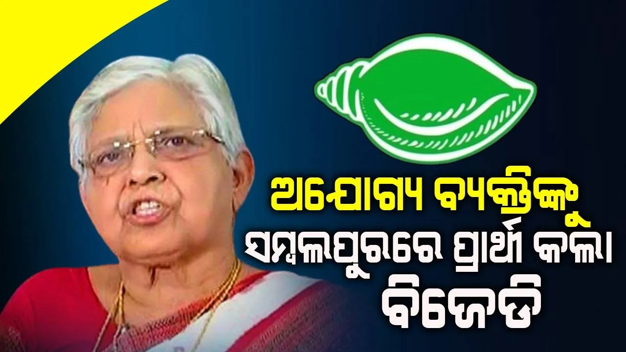  ସମ୍ବଲପୁରର ସ୍ୱାଭିମାନ ଏବଂ ଅସ୍ମିତା ପାଇଁ ବିଜେଡି ଛାଡ଼ିଲି: ଡାକ୍ତର ରାସେଶ୍ୱରୀ ପାଣିଗ୍ରାହୀ