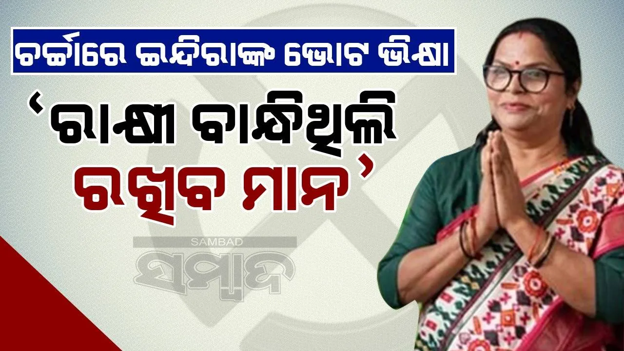  ଚର୍ଚ୍ଚାରେ ଇନ୍ଦିରାଙ୍କ ଭୋଟ ଭିକ୍ଷା: ‘ରାକ୍ଷୀ ବାନ୍ଧିଥିଲି ରଖିବ ମାନ’