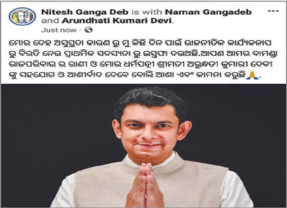  ଫେସ୍‌ବୁକ୍‌ ପୋଷ୍ଟ ଭାଇରାଲ ପରେ ମୁହଁ ଖୋଲିଲେ ନିତେଶ ଗଙ୍ଗଦେବ: ‘ମୁଁ ବିଜେପିରେ ଅଛି, ଫେସ୍‌ବୁକ୍ ଚଳାଉ ନାହିଁ’