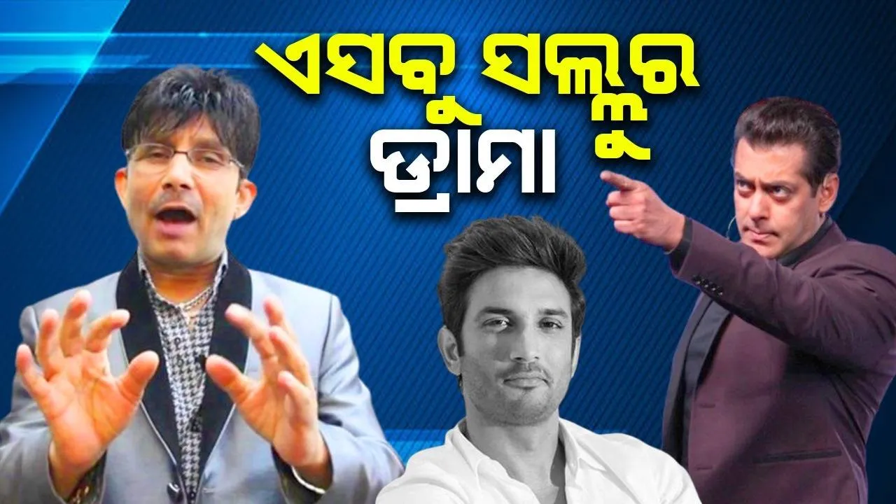  ସୁଶାନ୍ତଙ୍କ ସହ ସଲମାନ କ’ଣ କରିଥିଲେ, ତାହା ମୁଁ କହିବାକୁ ଯାଉଛି ଜାଣି ସଲମାନ ଏଭଳି ଡ୍ରାମା କରିଛନ୍ତି: କେଆରକେ