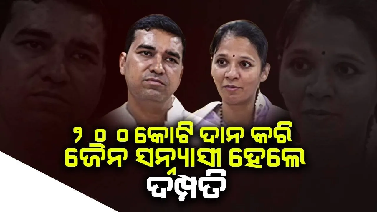  ପୁଅ ଓ ଝିଅଙ୍କ ଦ୍ବାରା ଅନୁପ୍ରାଣିତ ହୋଇ ୨୦୦କୋଟି ଦାନ କରି ଜୈନ ସନ୍ନ୍ୟାସୀ ହେଲେ ଦମ୍ପତି