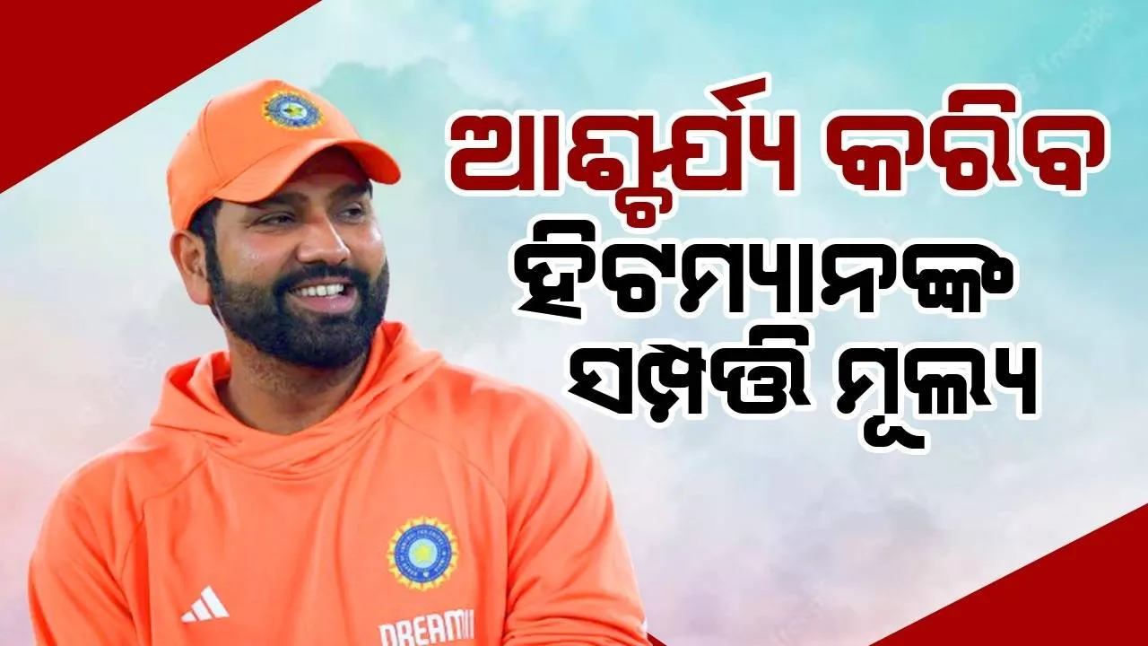  ଆଶ୍ଚର୍ଯ୍ୟ କରିବ ହିଟମ୍ୟାନ ରୋହିତଙ୍କ ସମ୍ପତ୍ତି ମୂଲ୍ୟ