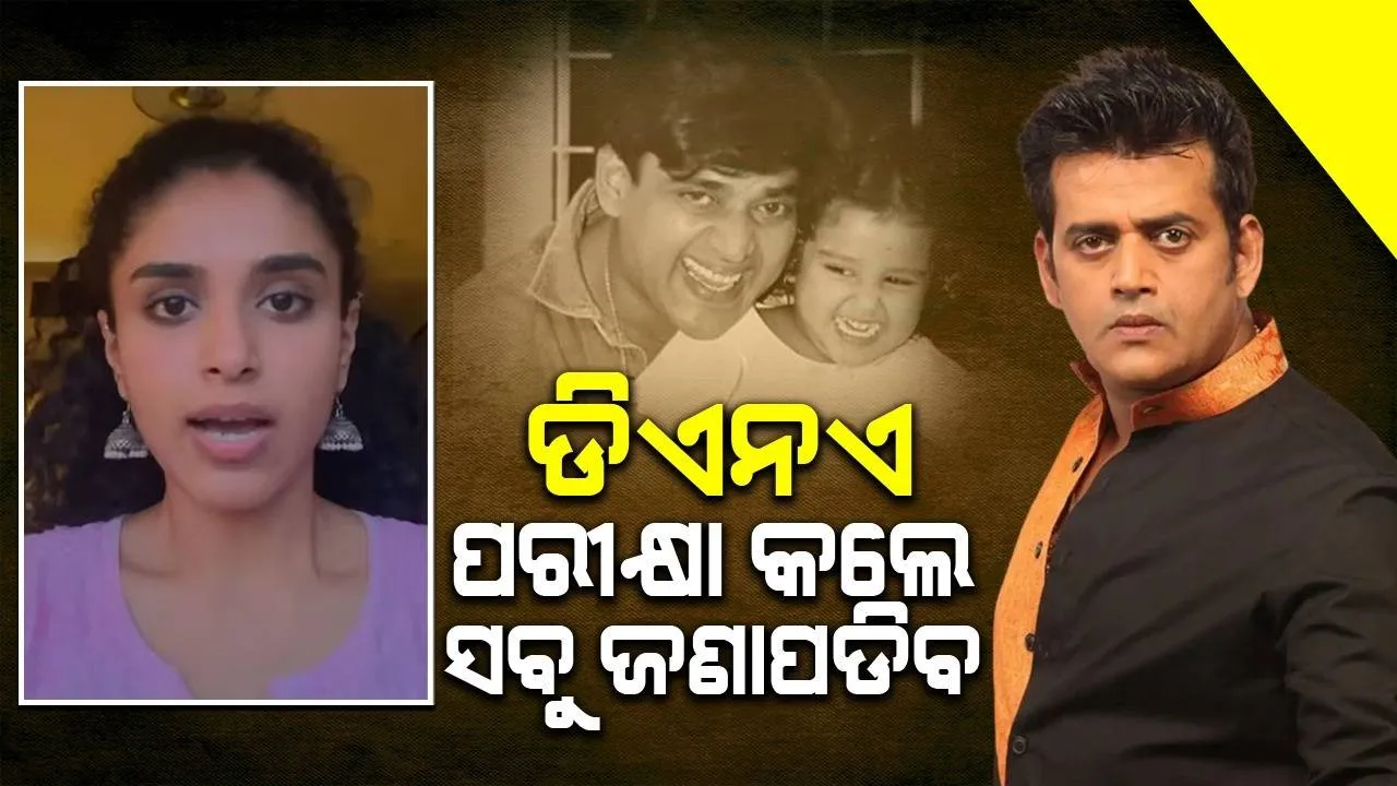  ଡିଏନଏ ପରୀକ୍ଷା କଲେ ରବି କିଶନ ମୋ ବାପା ବୋଲି ଜଣାପଡିବ: ମୁମ୍ବାଇ କୋର୍ଟରେ ଏଭଳି ଆବେଦନ କଲେ ଶିନୋଭା