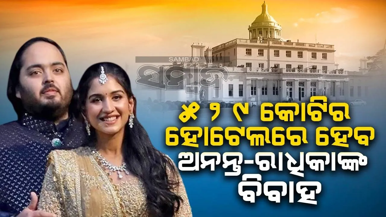  ଲଣ୍ଡନରେ ଥିବା ୫୨୯କୋଟିର ହୋଟେଲରେ ବିବାହ କରିବେ ଅନନ୍ତ-ରାଧିକା