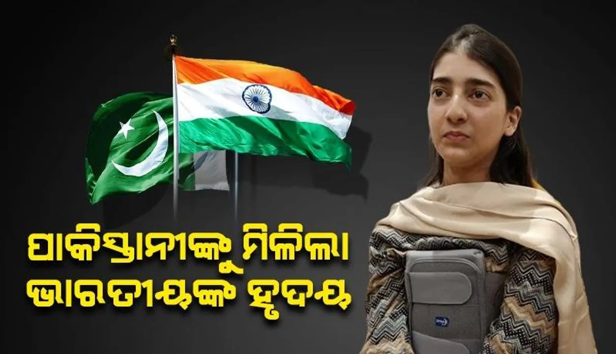  ପାକିସ୍ତାନୀ ଯୁବତୀଙ୍କୁ ମିଳିଲା ଭାରତୀୟଙ୍କ ହୃଦୟ, ପାଇଲେ ନୂଆ ଜୀବନ