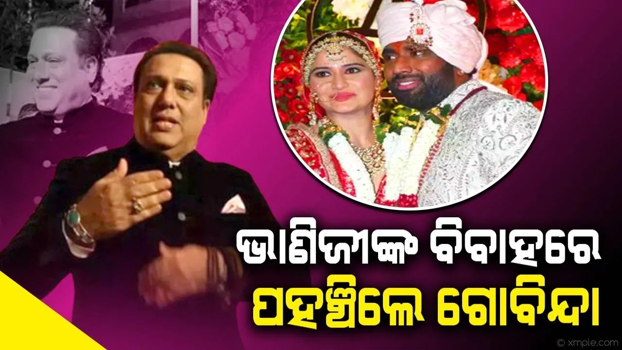  ଆରତୀଙ୍କୁ ଆଶୀର୍ବାଦ ଦେଉ ଦେଉ ଏ କ’ଣ କହିଦେଲେ ଗୋବିନ୍ଦା, ଲୋକଙ୍କୁ ବୁଝିବାକୁ ହେଉଛି କଷ୍ଟ