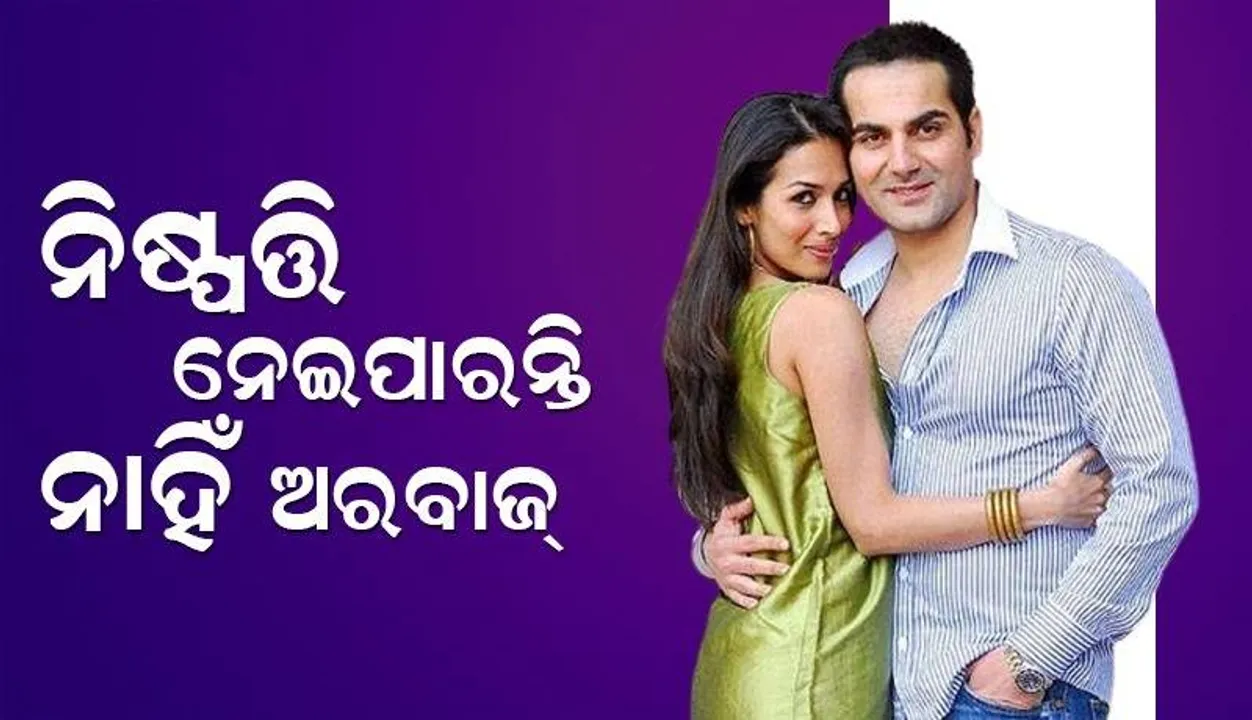  ଶୀଘ୍ର ନିଷ୍ପତ୍ତି ନେଇପାରନ୍ତି ନାହିଁ ଅରବାଜ୍; ମଲାଇକା ଏକଥା କହିଥିବା ଜାଣି ଅଭିନେତା ଦେଲେ ଏଭଳି ପ୍ରତିକ୍ରିୟା
