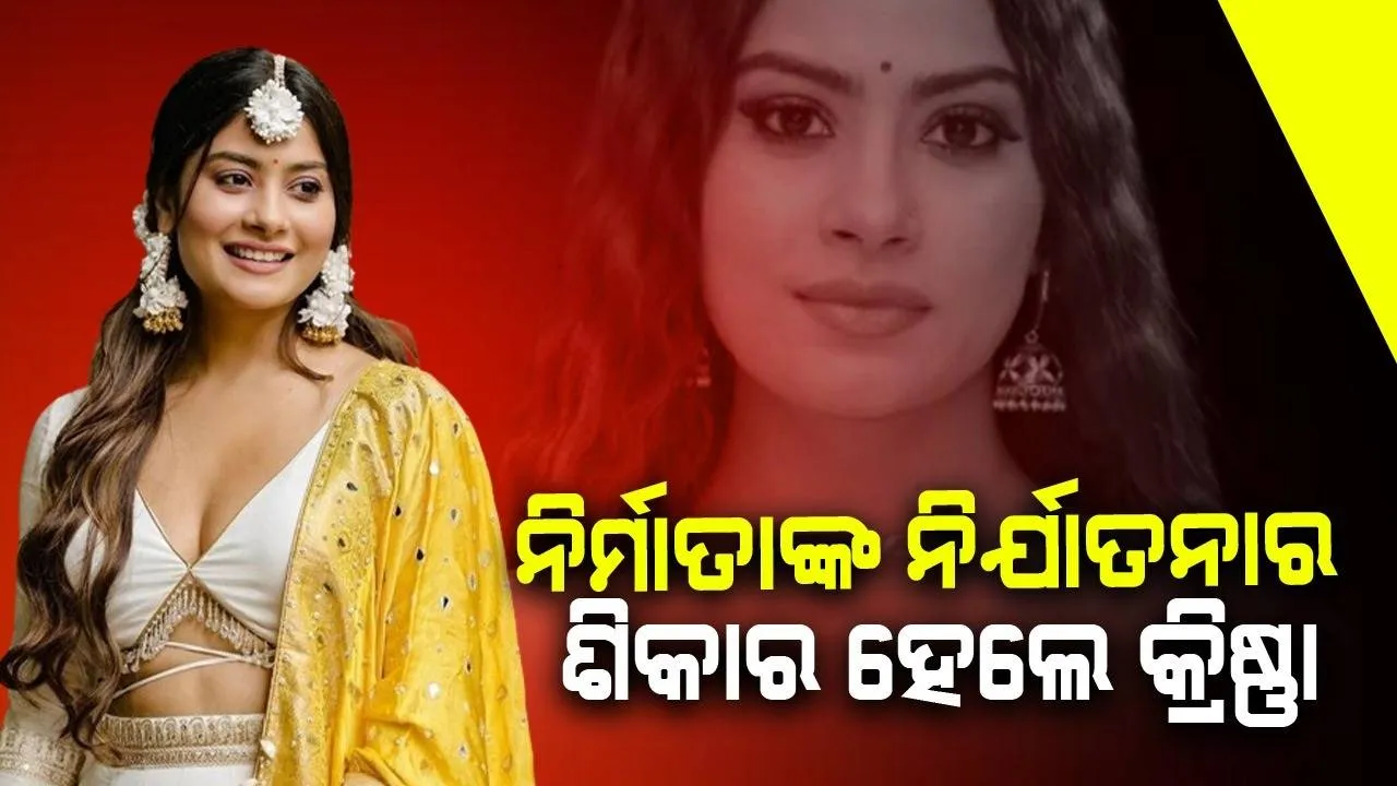  ମେକଅପ୍ ରୁମରେ ବନ୍ଦ କରିବା ସହ ପୋଷାକ ପିନ୍ଧିବା ବେଳେ କବାଟ ବାଡ଼ାଇଥିଲେ; ଧାରାବାହିକ ନିର୍ମାତାଙ୍କ ଉପରେ ଅଭିନେତ୍ରୀଙ୍କ ଗମ୍ଭୀର ଆରୋପ