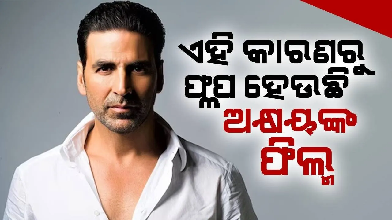  କେଉଁ କାରଣରୁ ଫ୍ଲପ୍ ପ‌ରେ ଫ୍ଲପ୍ ଫିଲ୍ମ ଦେଉଛନ୍ତି ଅକ୍ଷୟ, କାରଣ କହିଲେ ନିର୍ଦ୍ଦେଶକ ଅନିସ୍ ବାଜମୀ