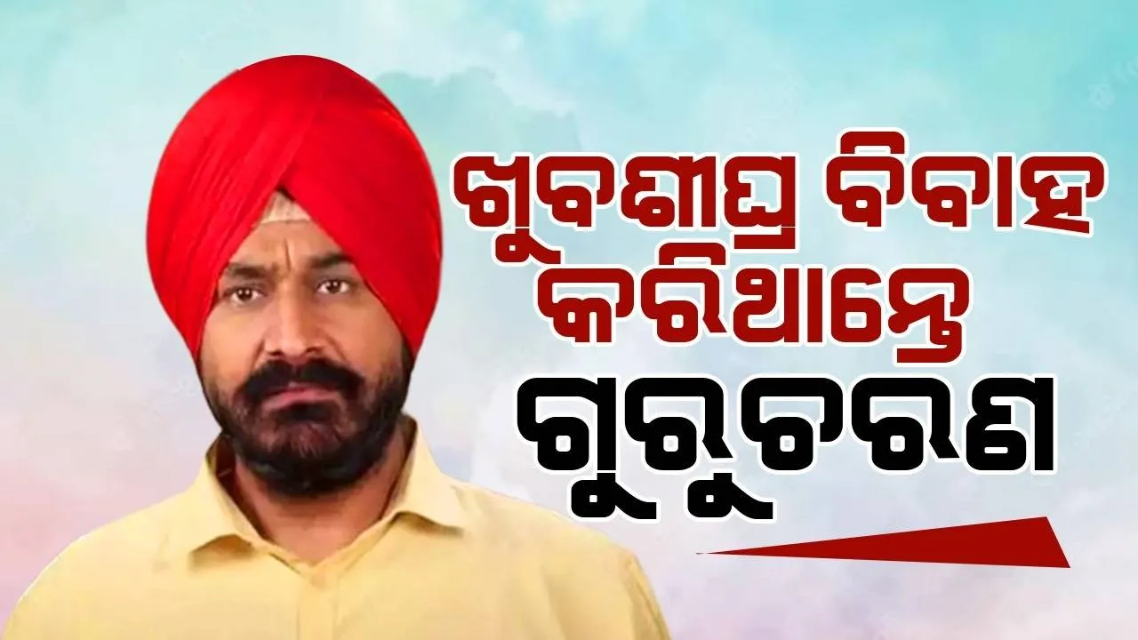  ଖୁବଶୀଘ୍ର ବିବାହ କରିଥାନ୍ତେ ଗୁରୁଚରଣ , ଭଲ ନଥିଲା ଆର୍ଥିକ ଅବସ୍ଥା