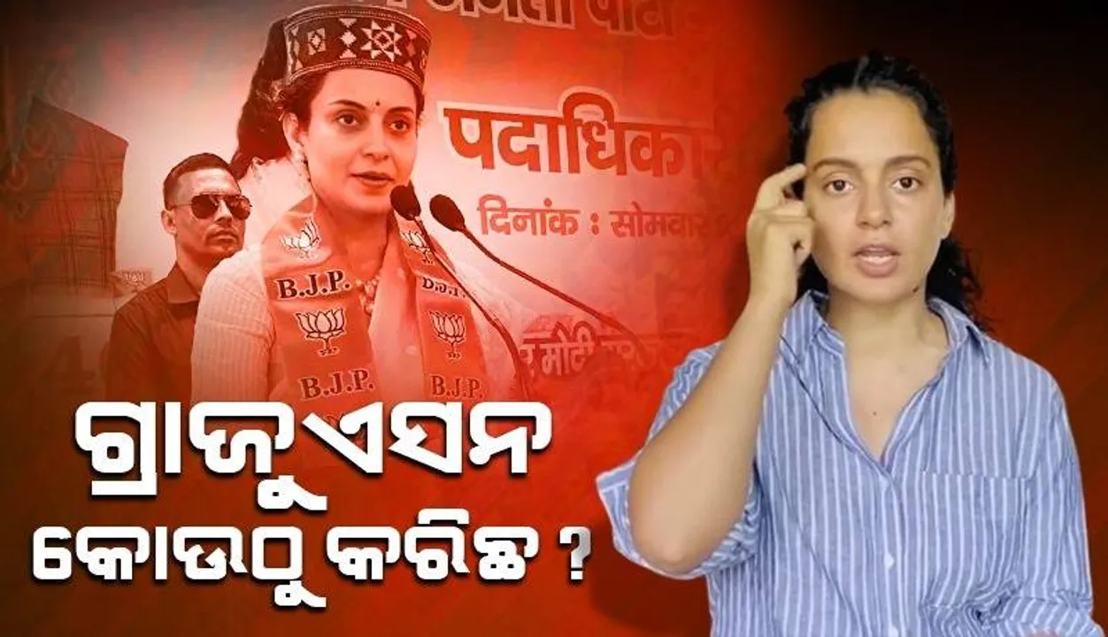  ପ୍ରଥମ ପ୍ରଧାନମନ୍ତ୍ରୀଙ୍କ ନାମ ଭୁଲ କହି ଟ୍ରୋଲ ହେଲେ କଙ୍ଗନା, ଗ୍ରାଜୁଏସନ କୋଉଠୁ କରିଛ ବୋଲି ପଚାରିଲେ କେଟିଆର