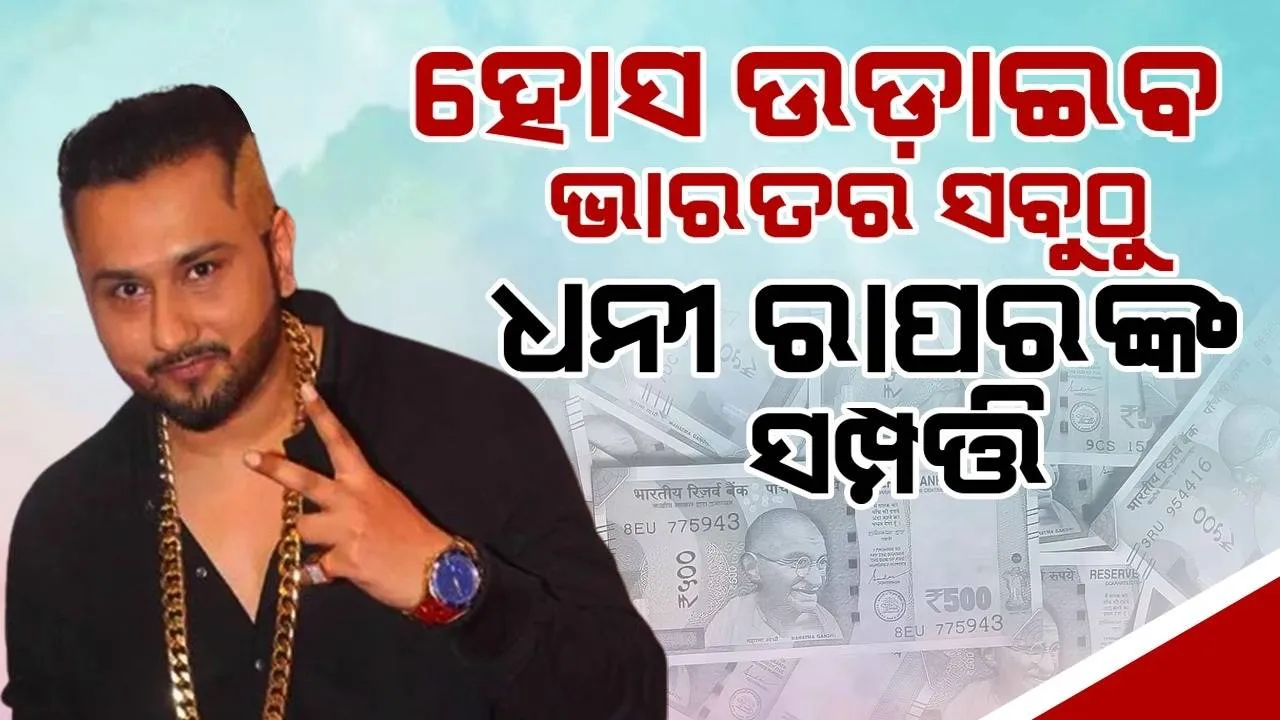  କ୍ୟାରିୟର ଠପ୍ ହୋଇଥିଲେ ବି ହନି ହେଉଛନ୍ତି ଭାରତର ସବୁଠୁ ଅଧିକ ଧନୀ ରାପର, ସମ୍ପତ୍ତି ମୂଲ୍ୟ କରିବ ଆଶ୍ଚର୍ଯ୍ୟ