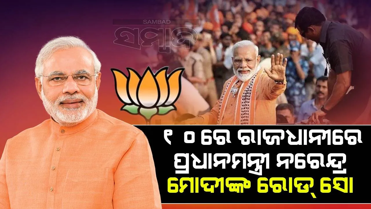  ୧୦ରେ ମାଷ୍ଟର କ୍ୟାଣ୍ଟିନରୁ ବାଣୀବିହାର ପର୍ଯ୍ୟନ୍ତ ରୋଡ ସୋ କରିବେ ପ୍ରଧାନମନ୍ତ୍ରୀ ନରେନ୍ଦ୍ର ମୋଦୀ