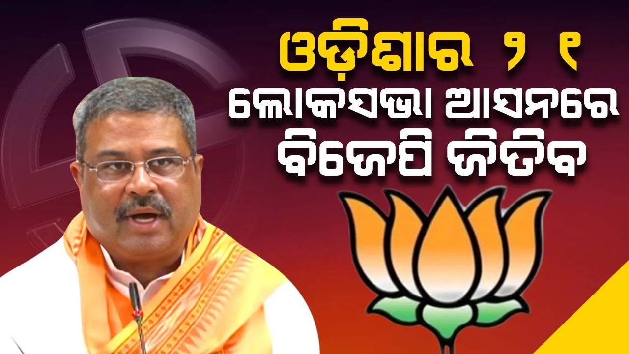  ବିଜେପିର ୧୦ ବର୍ଷ ଶାସନ କାଳରେ ଓଡ଼ିଶାକୁ ମିଳିଛି ୧୮ ଲକ୍ଷରୁ ଅଧିକ କୋଟି ଟଙ୍କାର ଅନୁଦାନ: ଧର୍ମେନ୍ଦ୍ର